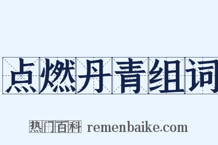 点燃丹青组词是什么意思的图片